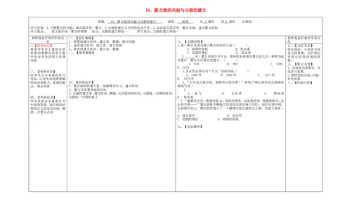 七年级历史下册第二单元辽宋夏金元时期：民族关系发展和社会变化10蒙古族的兴起与元朝的建立学案无答案新人教版_474_新版初中_最新历史七年级下册_七下新版课件教案（第二套）