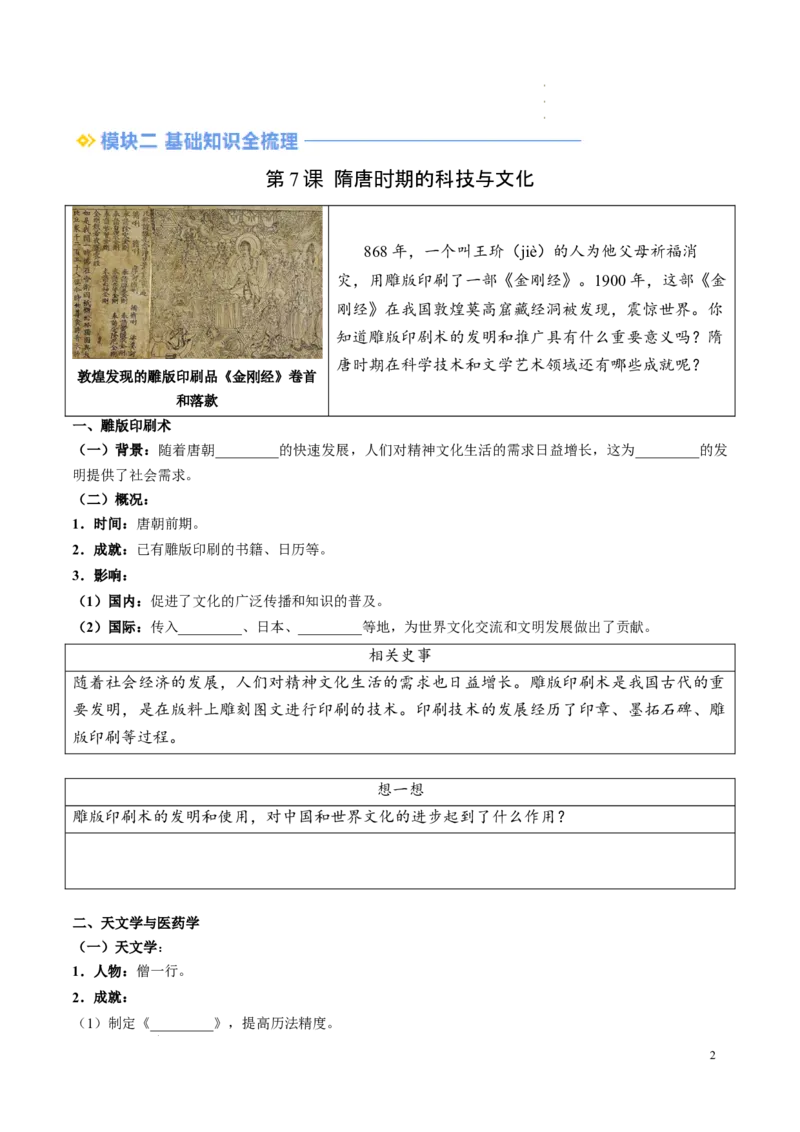 新七下第7课隋唐时期的科技与文化（原卷版）_初中_人教初中历史新七下_2025春七下历史课时脉络+课时练习_第7课隋唐时期的科技与文化