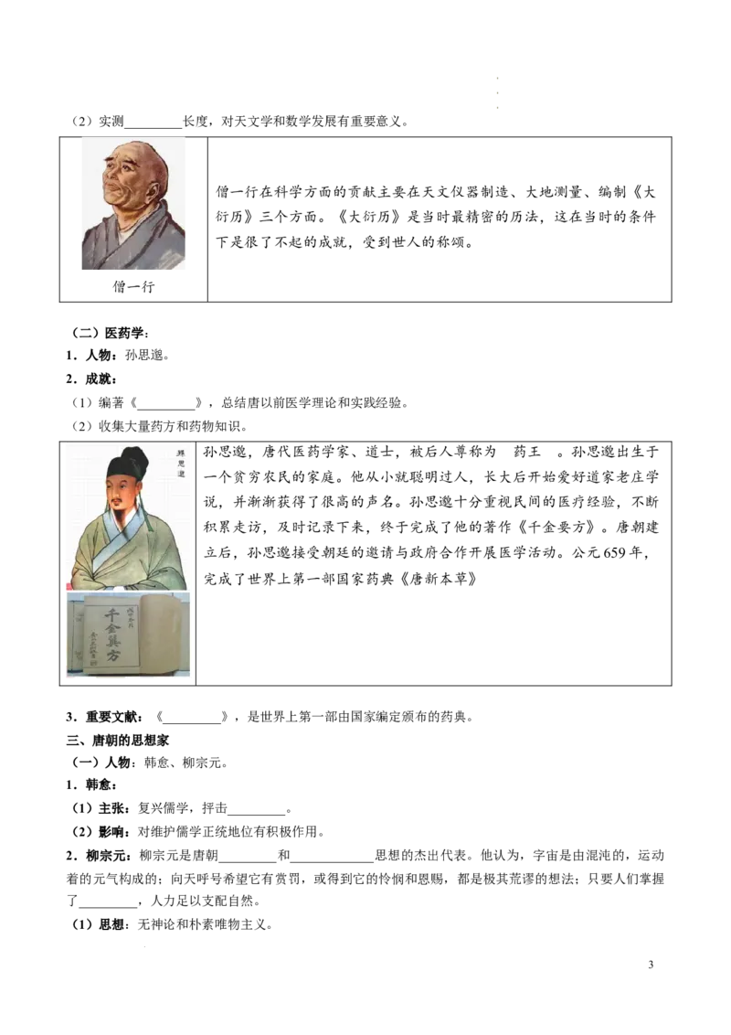 新七下第7课隋唐时期的科技与文化（原卷版）_初中_人教初中历史新七下_2025春七下历史课时脉络+课时练习_第7课隋唐时期的科技与文化