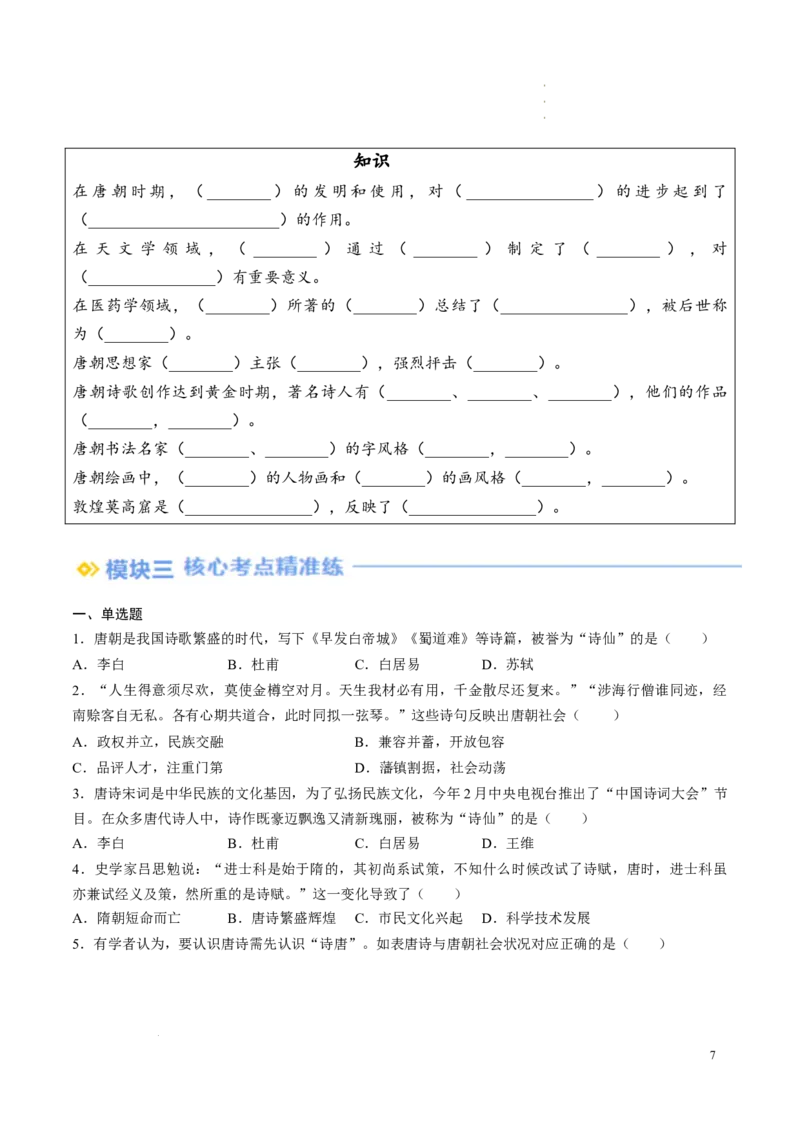 新七下第7课隋唐时期的科技与文化（原卷版）_初中_人教初中历史新七下_2025春七下历史课时脉络+课时练习_第7课隋唐时期的科技与文化