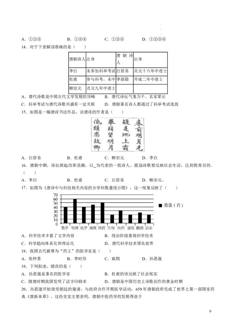 新七下第7课隋唐时期的科技与文化（原卷版）_初中_人教初中历史新七下_2025春七下历史课时脉络+课时练习_第7课隋唐时期的科技与文化