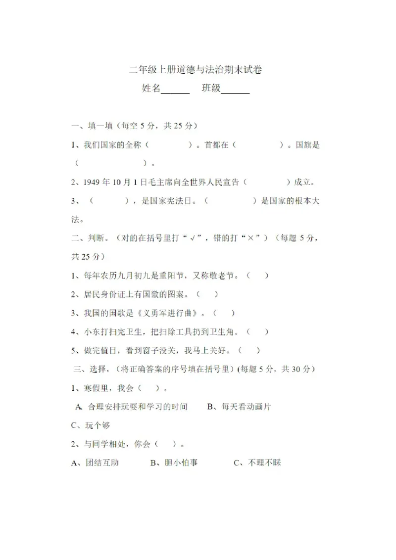 人教版二年级上册道德与法治期末试卷_A493小学道法_人教版小学道德与法治教学资源包_道德与法治1-6年级上下册试卷合集_《期末试卷》1-6上下册_1-6上册_道德与法治2年级上册