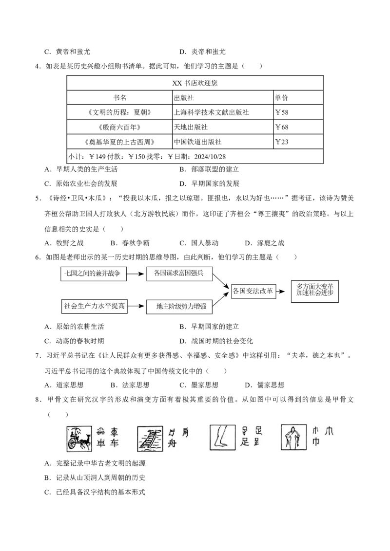 七年级上学期历史期末考试模拟卷02（原卷版）_新版初中_最新历史七年级上册_12七上历史习题试卷_期末试卷_七年级上学期历史期末考试模拟卷02-2024-2025学年七年级历史上学期（024）