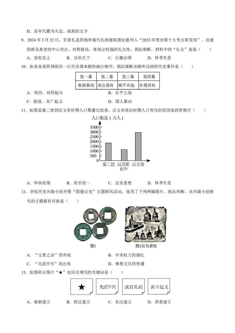 七年级上学期历史期末考试模拟卷02（原卷版）_新版初中_最新历史七年级上册_12七上历史习题试卷_期末试卷_七年级上学期历史期末考试模拟卷02-2024-2025学年七年级历史上学期（024）