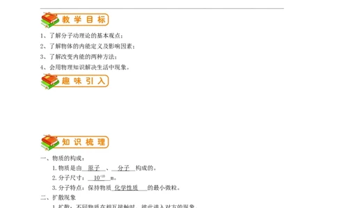 初中物理同步讲义9年级第1讲：分子的热运动、内能（教师版）_初物_人教版初中物理初二三同步讲义习题练习八九年级电子资料word素材_20250116_181533_最新人教版初中物理初三全册