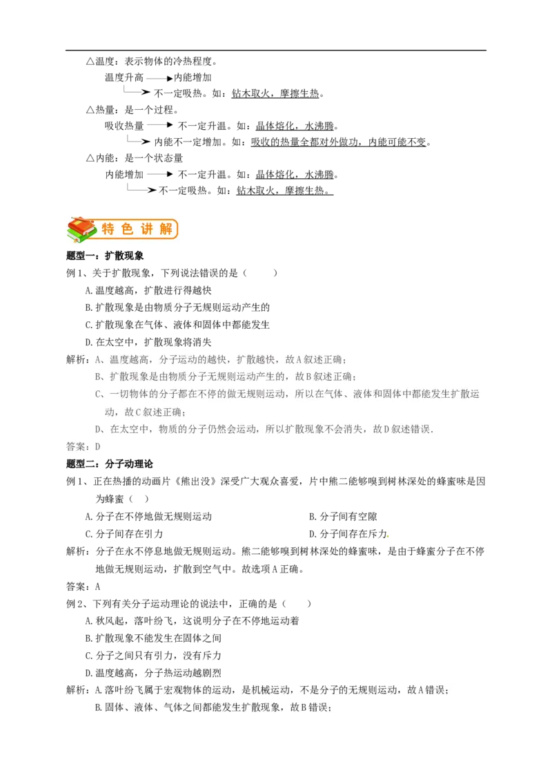 初中物理同步讲义9年级第1讲：分子的热运动、内能（教师版）_初物_人教版初中物理初二三同步讲义习题练习八九年级电子资料word素材_20250116_181533_最新人教版初中物理初三全册