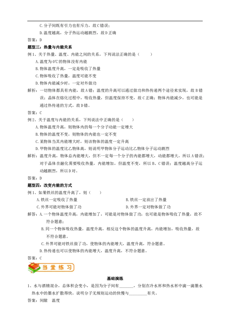初中物理同步讲义9年级第1讲：分子的热运动、内能（教师版）_初物_人教版初中物理初二三同步讲义习题练习八九年级电子资料word素材_20250116_181533_最新人教版初中物理初三全册