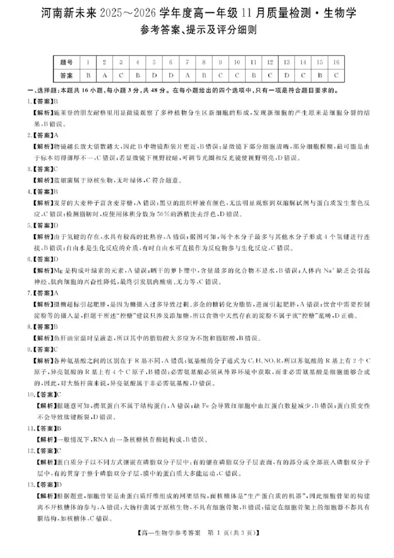 河南省新未来2025-2026学年高一上学期11月期中生物试题含答案_2025年11月高一试卷_251118河南省新未来多校联考2025-2026学年高一上学期11月期中质量检测试题