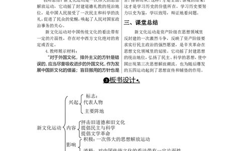 教案第12课新文化运动_初中_人教版初中历史新八上_2.教案+学案（多套）_全册教案_第1套：部编人教版8年级历史上册全册教案（26份）含板书及反思