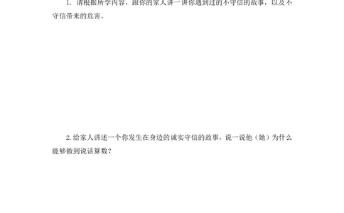 3不做失信的人_第一课时_课后练习_A493小学道法_人教版小学道德与法治教学资源包_小学道法（智慧教育课件与教案）_1-6下册（道德与法治智慧教育课件）_小学道法4年级下册_课后练习