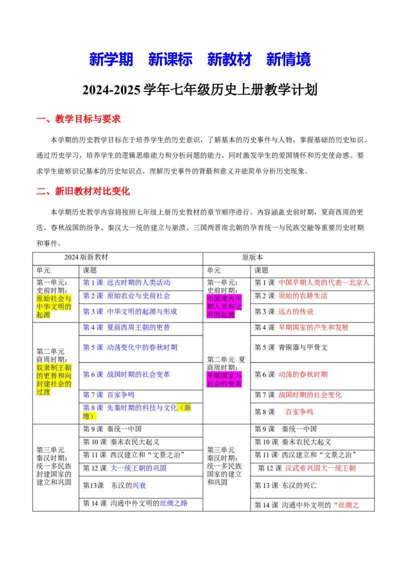 2024-2025学年七年级上学期历史教学计划_新版初中_最新历史七年级上册_08七上历史教学计划2025秋