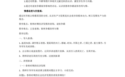 人教版历史七年级上册-第6课动荡的春秋时期_初中_人教版初中历史新七上_2.教案+学案（多套）_1全册教案_第1套：部编人教版7年级历史上册全册教案（20份）