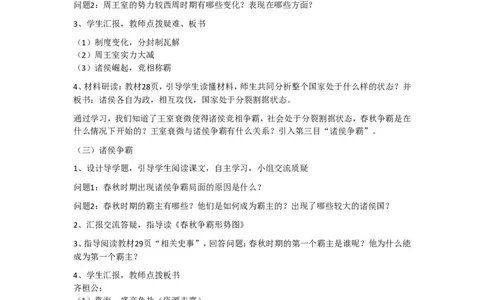 人教版历史七年级上册-第6课动荡的春秋时期_初中_人教版初中历史新七上_2.教案+学案（多套）_1全册教案_第1套：部编人教版7年级历史上册全册教案（20份）