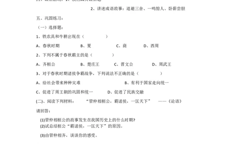 人教版历史七年级上册-第6课动荡的春秋时期_初中_人教版初中历史新七上_2.教案+学案（多套）_1全册教案_第1套：部编人教版7年级历史上册全册教案（20份）