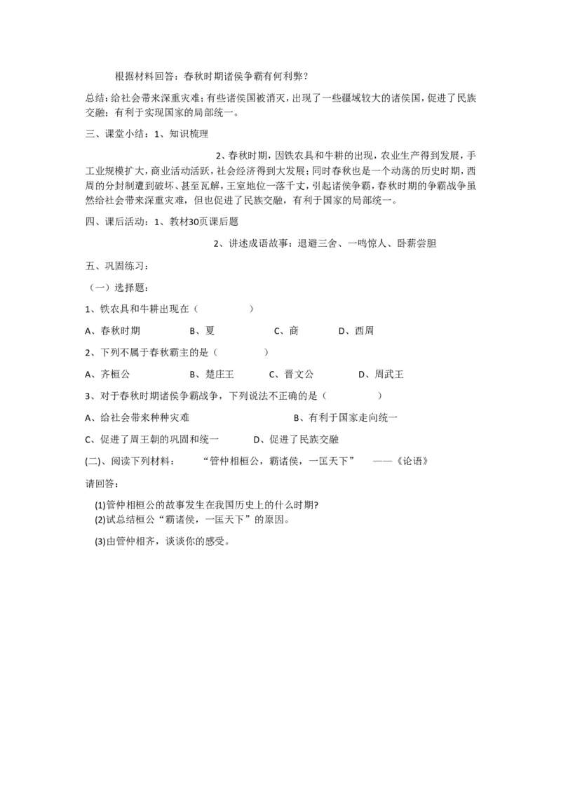 人教版历史七年级上册-第6课动荡的春秋时期_初中_人教版初中历史新七上_2.教案+学案（多套）_1全册教案_第1套：部编人教版7年级历史上册全册教案（20份）