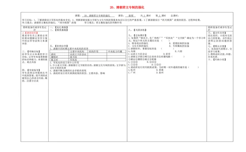 七年级历史下册第三单元明清时期：统一多民族国家的巩固与发展20清朝君主专制的强化学案无答案新人教版_488_新版初中_最新历史七年级下册_七下新版课件教案（第二套）_21全册学案