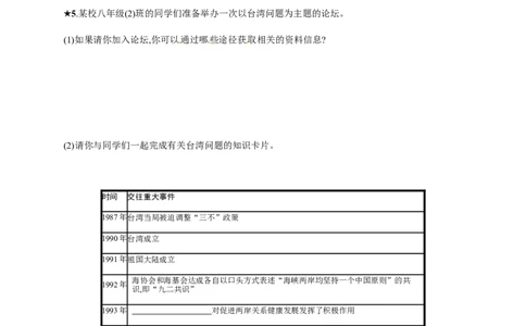 第14课海峡两岸的交往_初中_人教版初中历史新八下_3.同步练习题_人教部编版历史八年级下册同步练习全册1-19课
