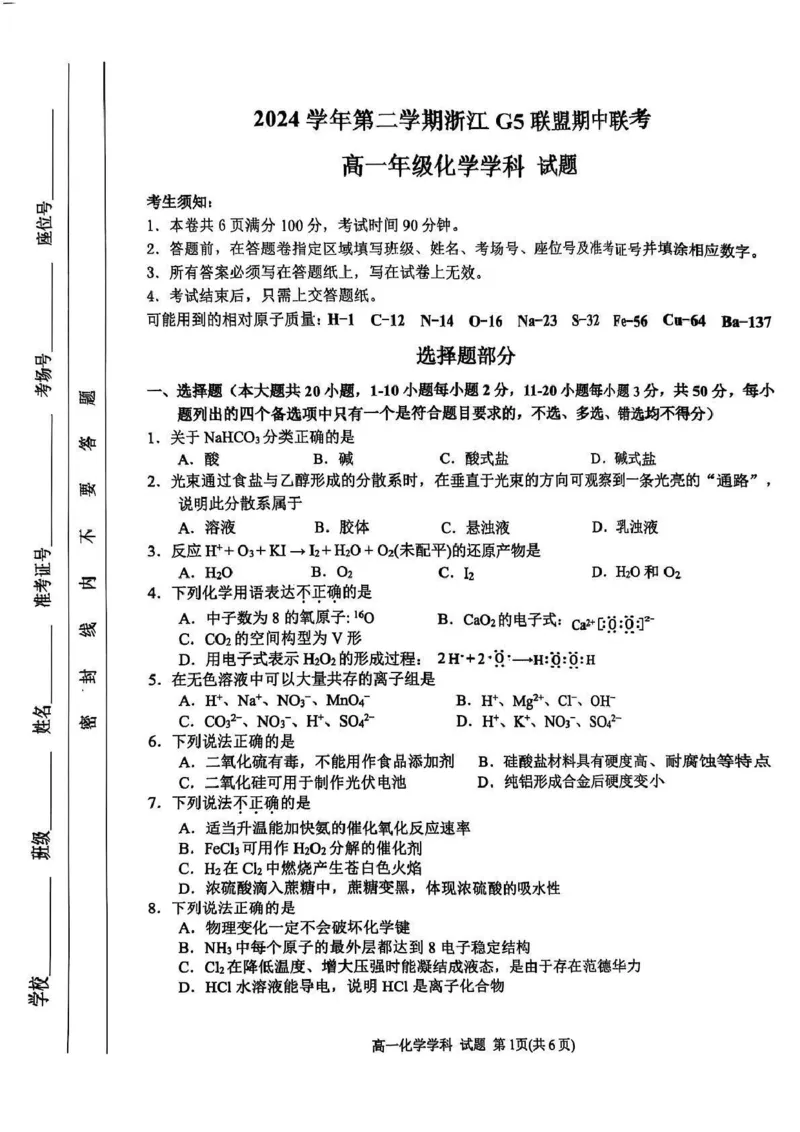 浙江省G5联盟2024-2025学年高一下学期期中考试化学试题_2025年05月试卷_0506浙江省G5联盟2024-2025学年高一下学期期中考试