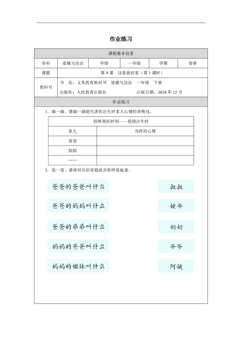 9第9课这是我的家_第9课这是我的家（第1课时）_课后练习1_A493小学道法_人教版小学道德与法治教学资源包_小学道法（智慧教育课件与教案）_1-6下册（道德与法治智慧教育课件）_2025春