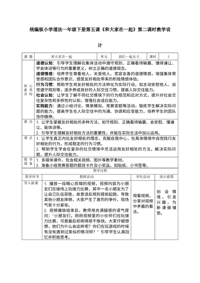 核心素养2.1和大家在一起第二课时教案_A493小学道法_人教版小学道德与法治教学资源包_人教版小学道德与法治（新教材123年级）(2025秋新版)_1年级下册（25春）_PPT课件+教案