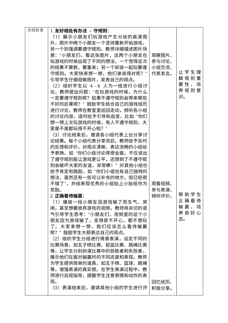 核心素养2.1和大家在一起第二课时教案_A493小学道法_人教版小学道德与法治教学资源包_人教版小学道德与法治（新教材123年级）(2025秋新版)_1年级下册（25春）_PPT课件+教案