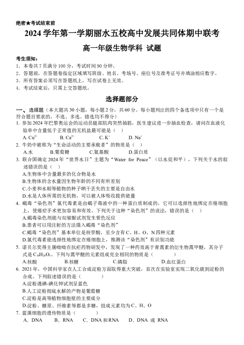 浙江省丽水市五校高中发展共同体2024-2025学年高一上学期11月期中联考生物试题_2024年11月试卷_1123浙江省丽水市五校高中发展共同体2024-2025学年高一上学期11月期中联考