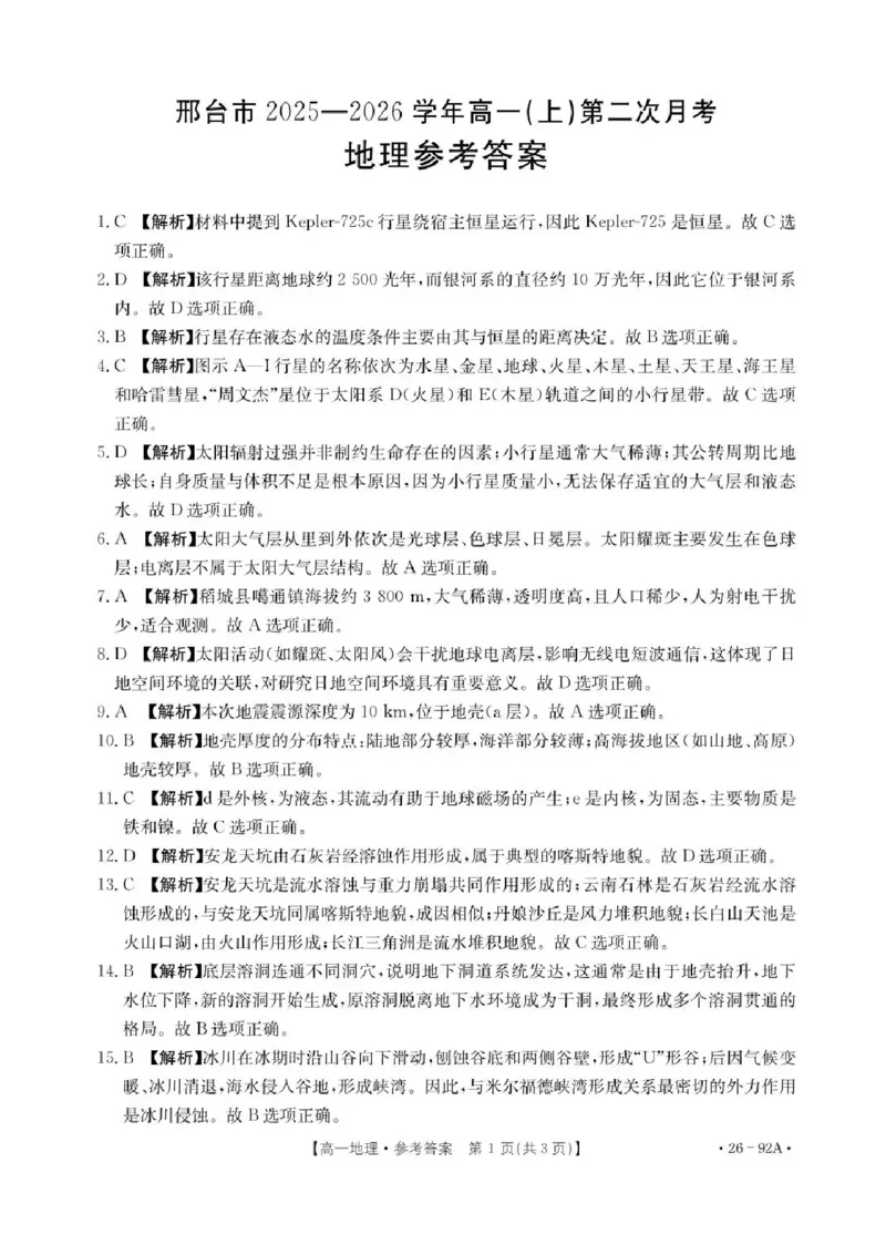 河北省邢台市质检联盟2025-2026学年高一上学期第二次月考（期中）地理试题含答案_2025年12月高一试卷_251205河北省邢台市质检联盟2025-2026学年高一上学期11月期中