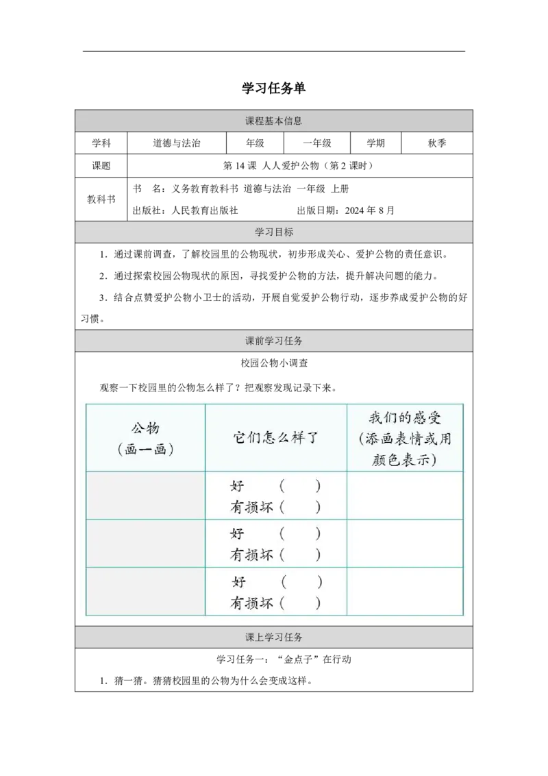 人人爱护公物（第2课时）_学习任务单_A493小学道法_人教版小学道德与法治教学资源包_小学道法（智慧教育课件与教案）_1-6上册（道德与法治智慧教育课件）_第4单元