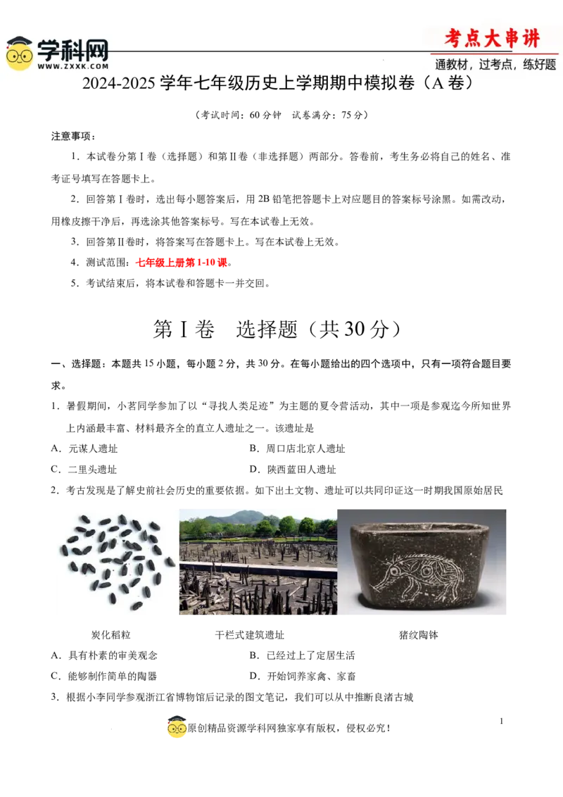 七上历史期中模拟卷（A卷）（原卷版）_新版初中_最新历史七年级上册_12七上历史习题试卷_期中试卷_七上历史期中模拟卷（A卷）-2024-2025学年七年级历史上学期期中