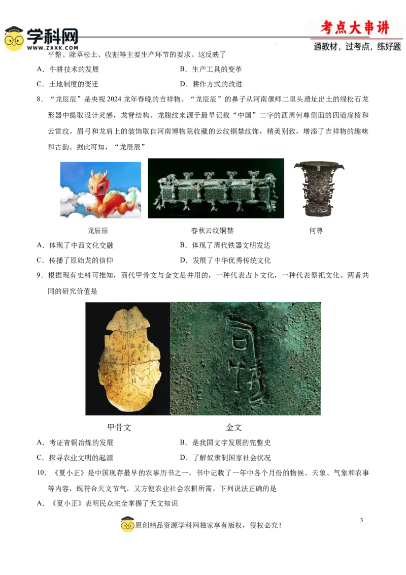 七上历史期中模拟卷（A卷）（原卷版）_新版初中_最新历史七年级上册_12七上历史习题试卷_期中试卷_七上历史期中模拟卷（A卷）-2024-2025学年七年级历史上学期期中