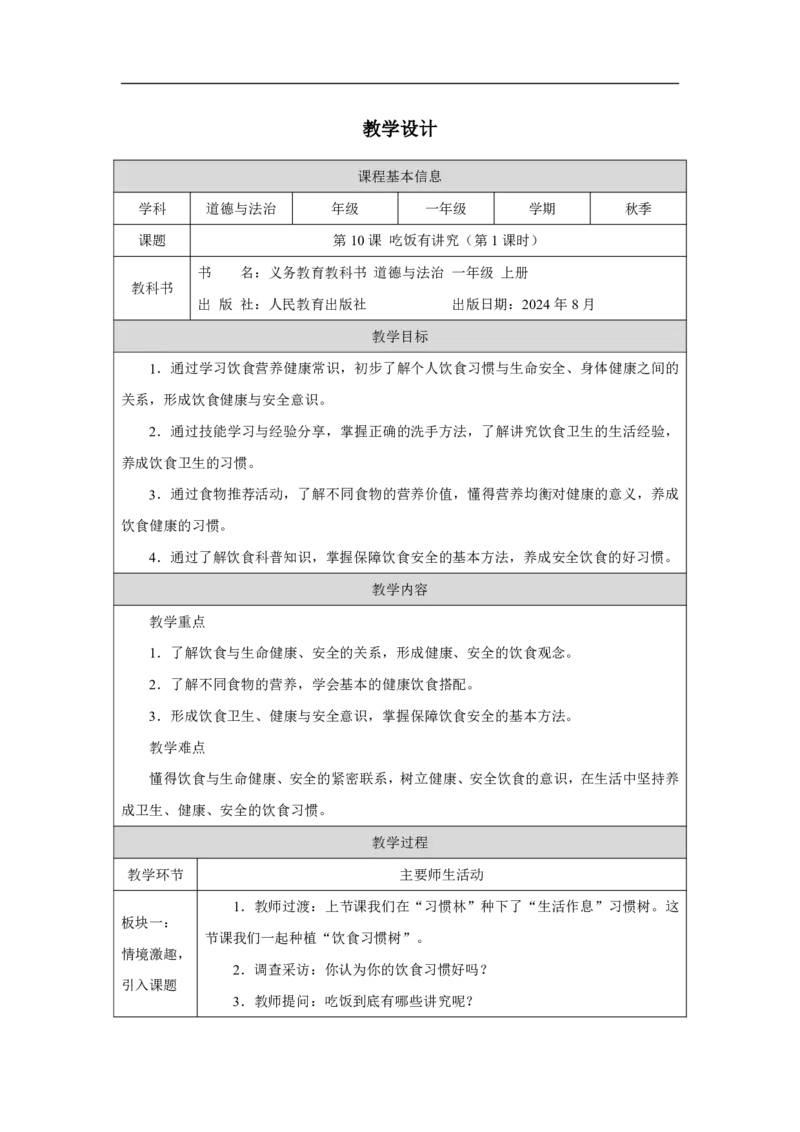 吃饭有讲究（第1课时）_教学设计_A493小学道法_人教版小学道德与法治教学资源包_小学道法单独教案方便下载（1-6上下册）（2024秋旧版）_1-6上册（道德与法治教学设计）_智慧教育教案