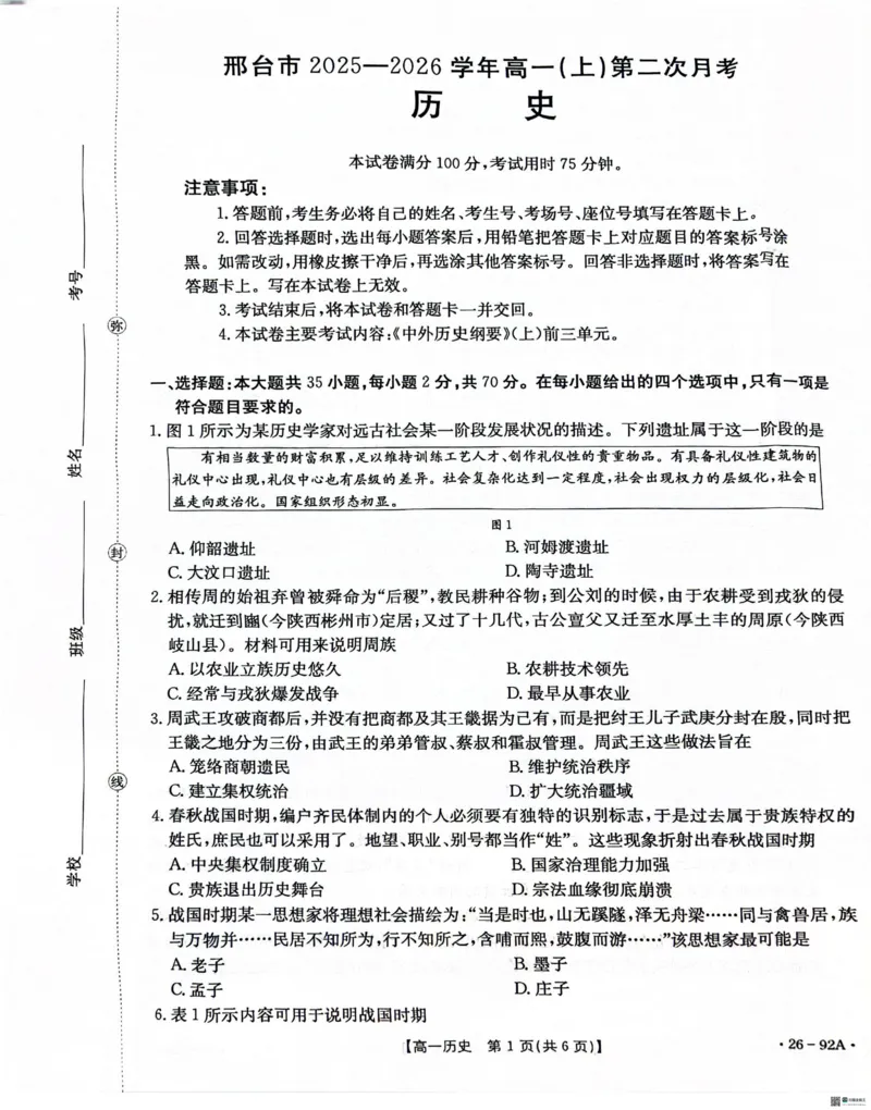 河北省邢台市质检联盟2025-2026学年高一上期中考试11月历史试题_2025年12月高一试卷_251205河北省邢台市质检联盟2025-2026学年高一上学期11月期中