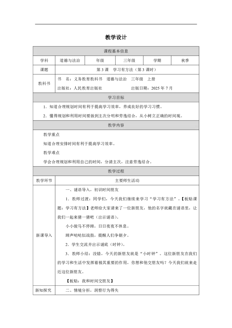 3第3课学习有方法_人民教育出版社_王岚_第3课学习有方法（第3课时）_教学设计3_A493小学道法_人教版小学道德与法治教学资源包_小学道法（智慧教育课件与教案）