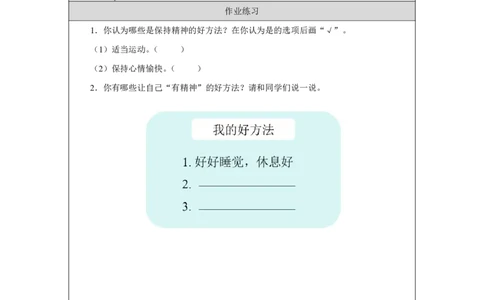 4第4课我们有精神_第4课我们有精神（第2课时）_课后练习2_A493小学道法_人教版小学道德与法治教学资源包_小学道法（智慧教育课件与教案）_1-6下册（道德与法治智慧教育课件）_2025春