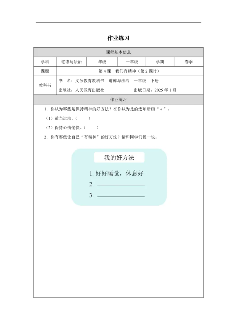 4第4课我们有精神_第4课我们有精神（第2课时）_课后练习2_A493小学道法_人教版小学道德与法治教学资源包_小学道法（智慧教育课件与教案）_1-6下册（道德与法治智慧教育课件）_2025春