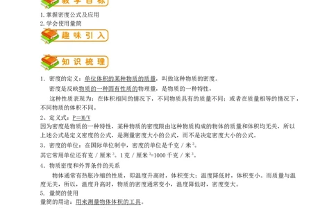 初中物理同步讲义8年级第15讲：密度（教师版）_初物_人教版初中物理初二三同步讲义习题练习八九年级电子资料word素材_20250116_181533_最新人教版初中物理初二上册