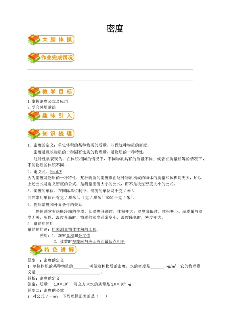 初中物理同步讲义8年级第15讲：密度（教师版）_初物_人教版初中物理初二三同步讲义习题练习八九年级电子资料word素材_20250116_181533_最新人教版初中物理初二上册