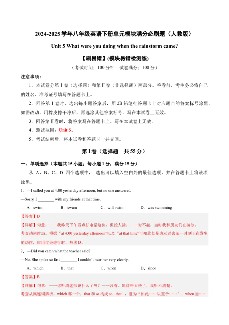 Unit5（刷易错）（模块易错检测练）（教师版）-（人教版）_最新人教版英语八年级下册_旧版（有参考价值）_版本二_八年级英语下册（人教版）_单元模块满分必刷题-U213