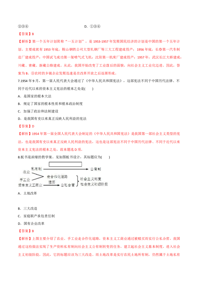专题04期中测试卷（解析版）_初中_人教版初中历史新八下_4.单元测+期中期末_专题04期中测试卷