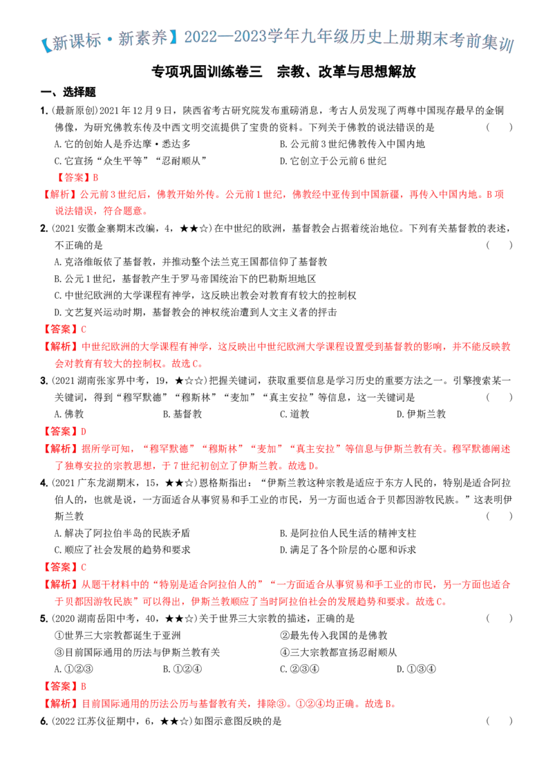〖卷13专项巩固训练卷三（教师讲解版，答案解析随题）_新版初中_最新历史九年级上册_07习题试卷9上历史_4、期末试卷