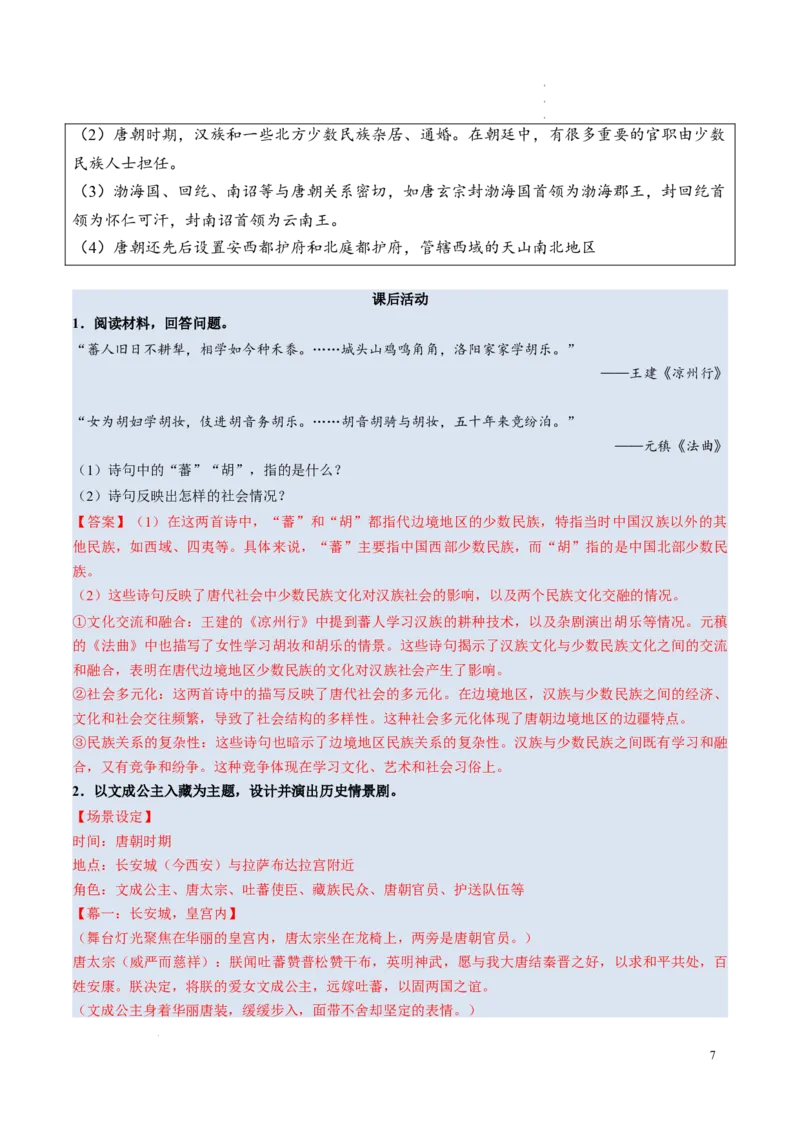 新七下第5课隋唐时期的民族交往与交融（解析版）_初中_人教初中历史新七下_2025春七下历史课时脉络+课时练习_第5课隋唐时期的民族交往与交融