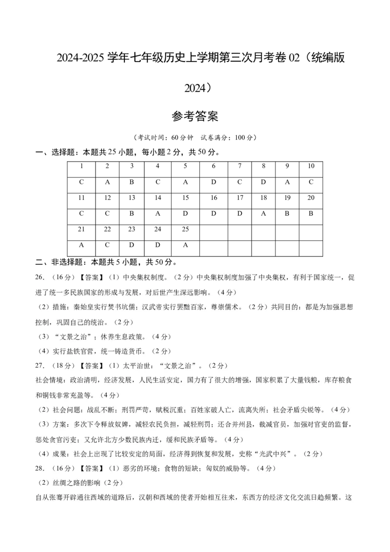 七年级历史第三次月考卷02（参考答案）（024）_新版初中_最新历史七年级上册_12七上历史习题试卷_月考试卷（赠送）