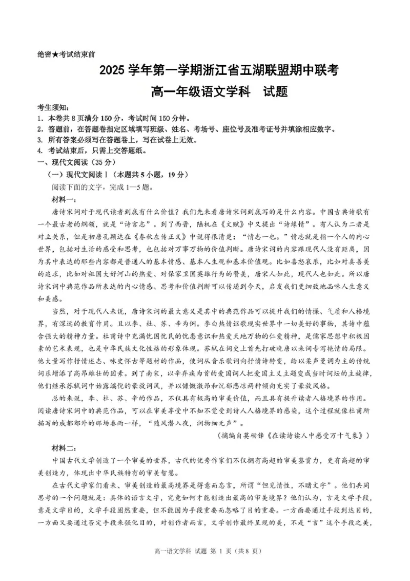 浙江省五湖联盟2025-2026学年高一上学期11月期中联考语文试题_2025年11月高一试卷_251126浙江省五湖联盟2025-2026学年高一上学期期中联考(全）