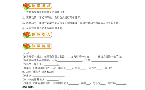 初中物理同步讲义8年级第28讲：功功率（学生版）_初物_人教版初中物理初二三同步讲义习题练习八九年级电子资料word素材_20250116_181533_最新人教版初中物理初二下册