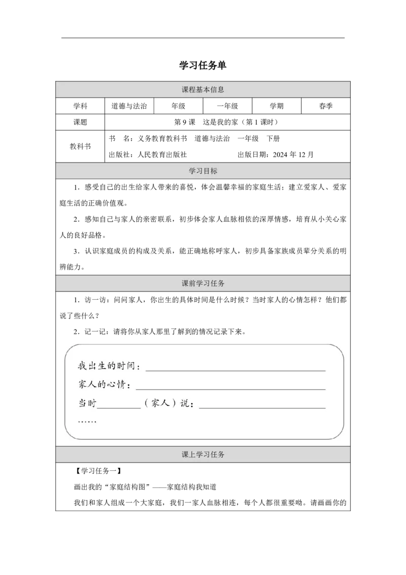 9第9课这是我的家_第9课这是我的家（第1课时）_学习任务单1_A493小学道法_人教版小学道德与法治教学资源包_小学道法（智慧教育课件与教案）_1-6下册（道德与法治智慧教育课件）_2025春