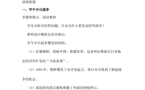 甲午中日战争与列强瓜分中国狂潮教案_初中_人教版初中历史新八上_1.课件ppt+教案等资源（多套）_第1套：课件ppt+教案+作业课件_第二单元_教案