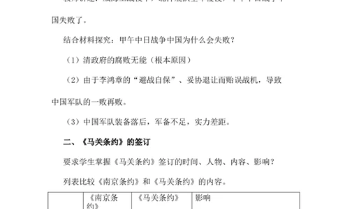 甲午中日战争与列强瓜分中国狂潮教案_初中_人教版初中历史新八上_1.课件ppt+教案等资源（多套）_第1套：课件ppt+教案+作业课件_第二单元_教案