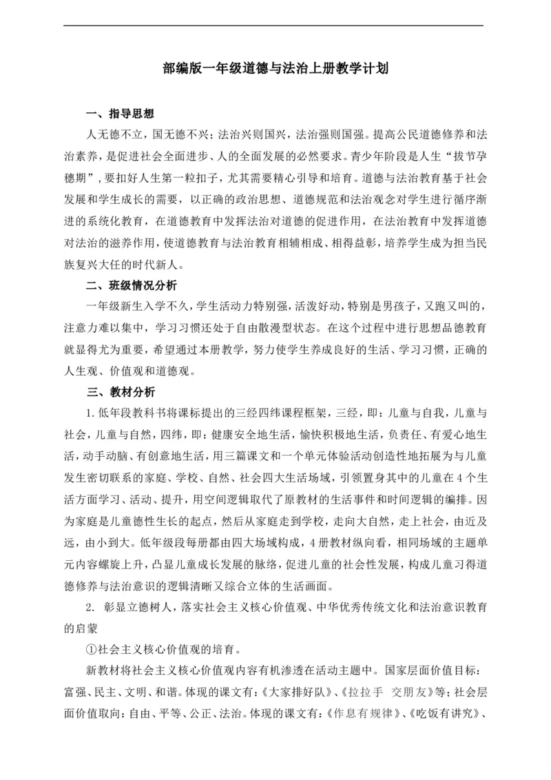 大单元教学计划教学进度表_A493小学道法_人教版小学道德与法治教学资源包_人教版小学道德与法治（新教材123年级）(2025秋新版)_1-3年级上册（25秋更新）_1年级上册（24秋）