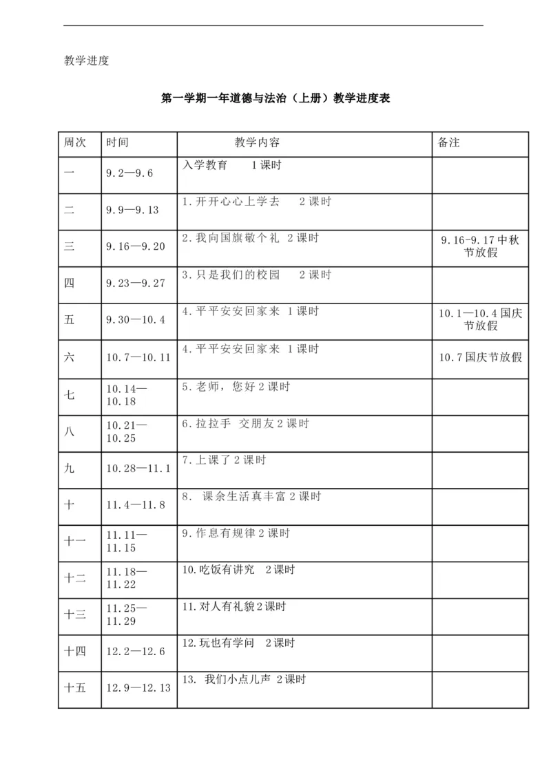 大单元教学计划教学进度表_A493小学道法_人教版小学道德与法治教学资源包_人教版小学道德与法治（新教材123年级）(2025秋新版)_1-3年级上册（25秋更新）_1年级上册（24秋）