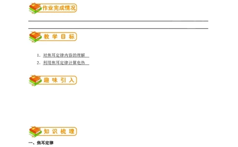 初中物理同步讲义9年级第17讲：焦耳定律（教师版）_初物_人教版初中物理初二三同步讲义习题练习八九年级电子资料word素材_20250116_181533_最新人教版初中物理初三全册